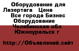 Оборудование для Лазертага › Цена ­ 180 000 - Все города Бизнес » Оборудование   . Челябинская обл.,Южноуральск г.